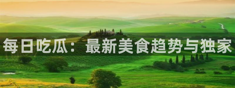 网红吃瓜今日更新