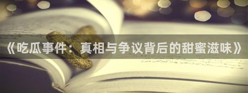 理性吃瓜原始出处
