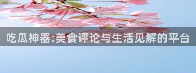 吃瓜来源梳理