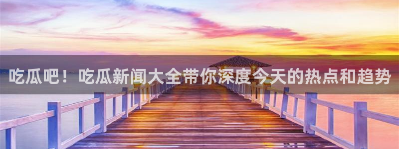 网红吃瓜原始出处