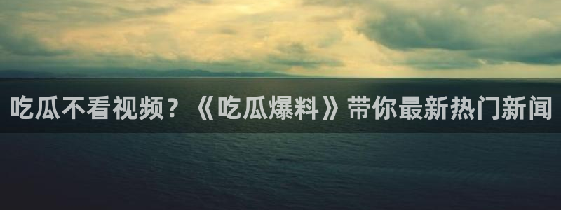 吃瓜新闻事件始末
