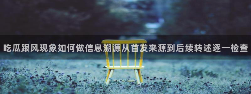 吃瓜信息核验