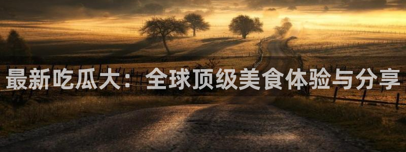 网红吃瓜