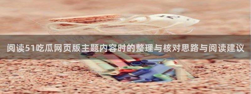 最新吃瓜信息核验