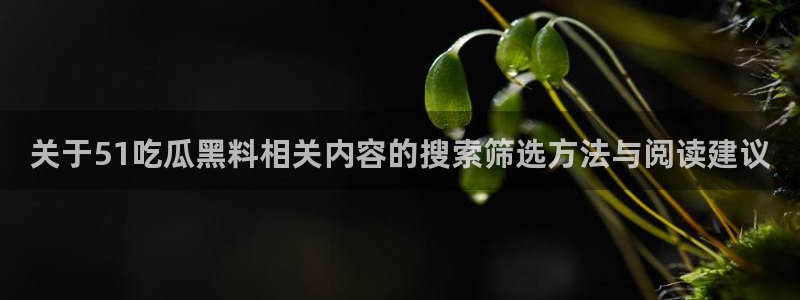 直播吃瓜信息核验