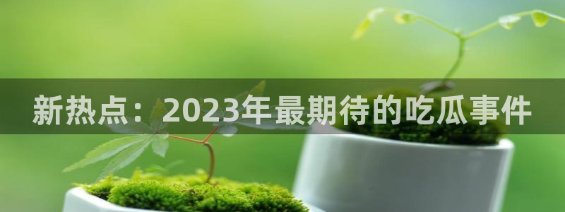最新吃瓜事件始末