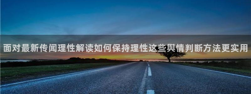 直播吃瓜信息核验