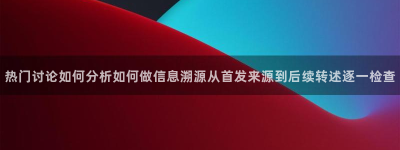 吃瓜爆料信息核验